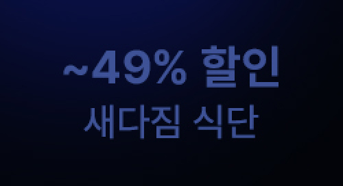 ~49% 할인 새다짐 식단