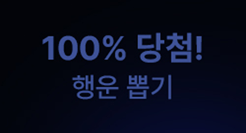 100% 당첨 행운뽑기