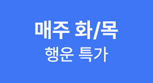 매주 화/목 행운특가