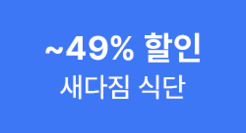 ~49% 할인 새다짐 식단