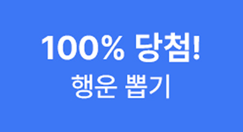 100% 당첨 행운뽑기