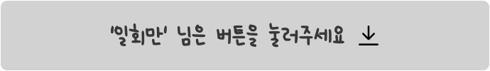일회만 님은 버튼을 눌러주세요
