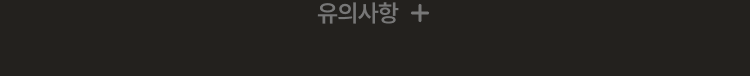 유의사항 열기