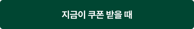 지금이 쿠폰 받을 때