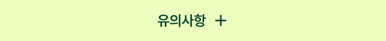 유의사항 열기