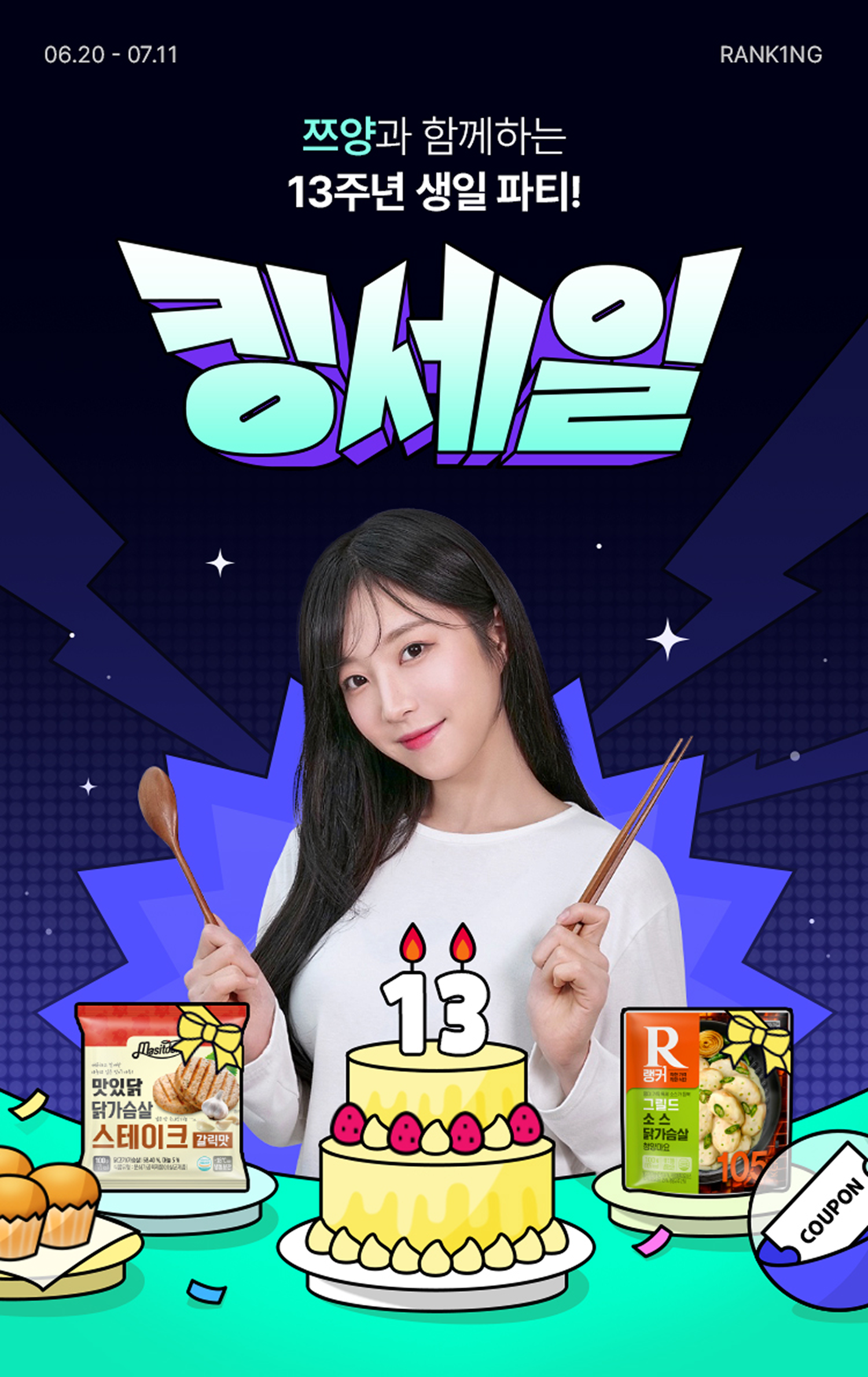 쯔양과 함께하는 13주년 킹세일