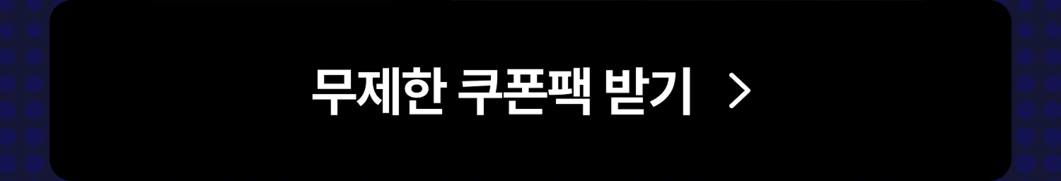 무제한 쿠폰팩 받기