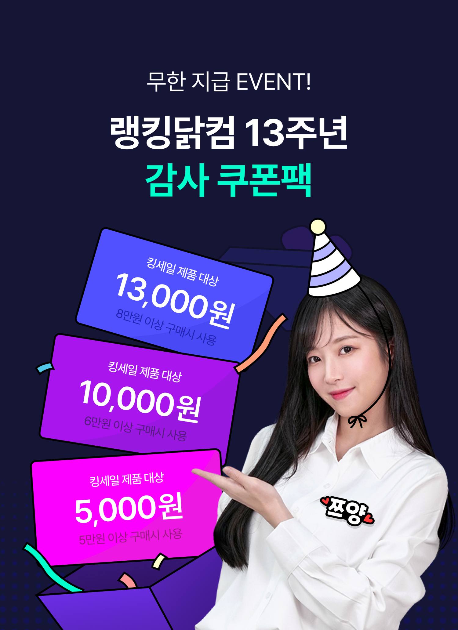 랭킹닭컴 13주년 감사 쿠폰팩