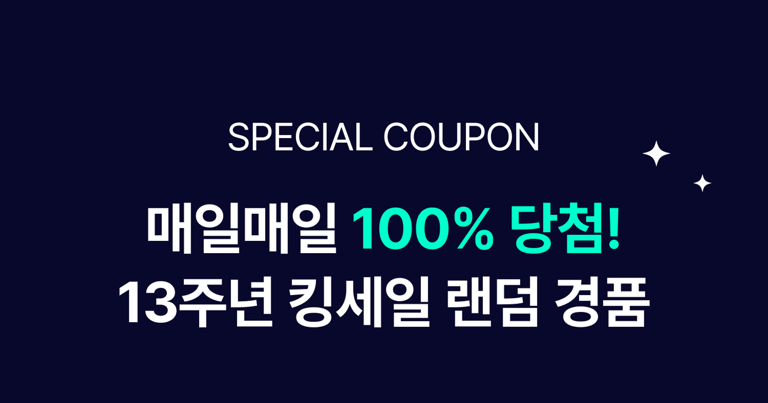 매일매일 100% 당첨 13주년 킹세일 랜덤 경품!