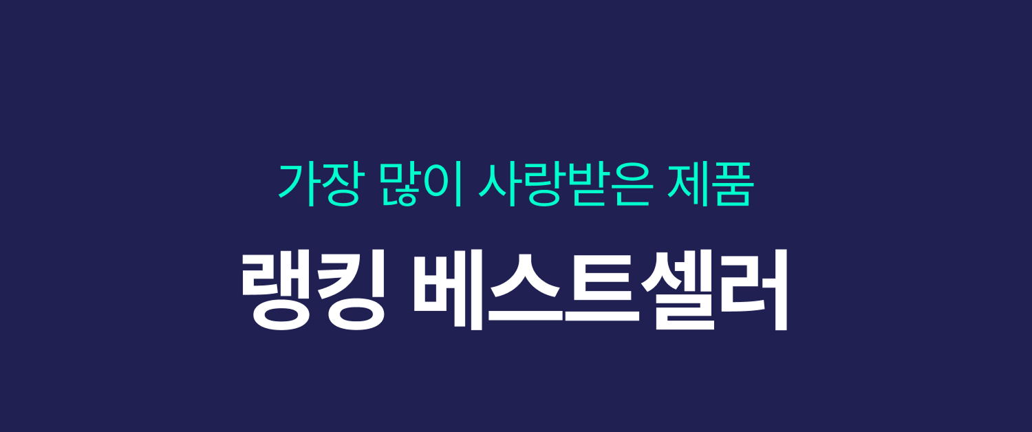 랭킹 베스트셀러