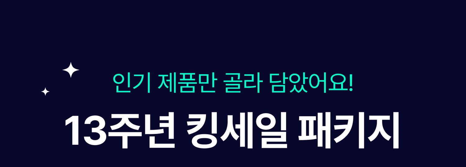 인기 제품만 골라 담았어요 13주년 킹세일 패키지