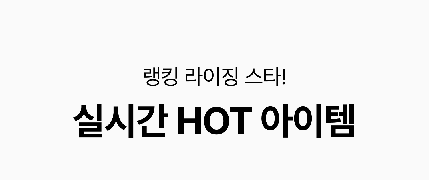 실시간 HOT 아이템 랭킹 라이징스타