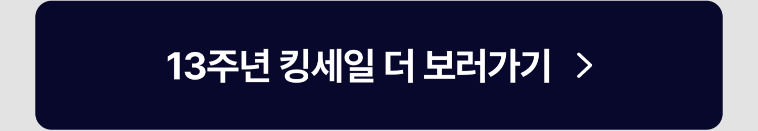 13주년 킹세일 더 보러가기