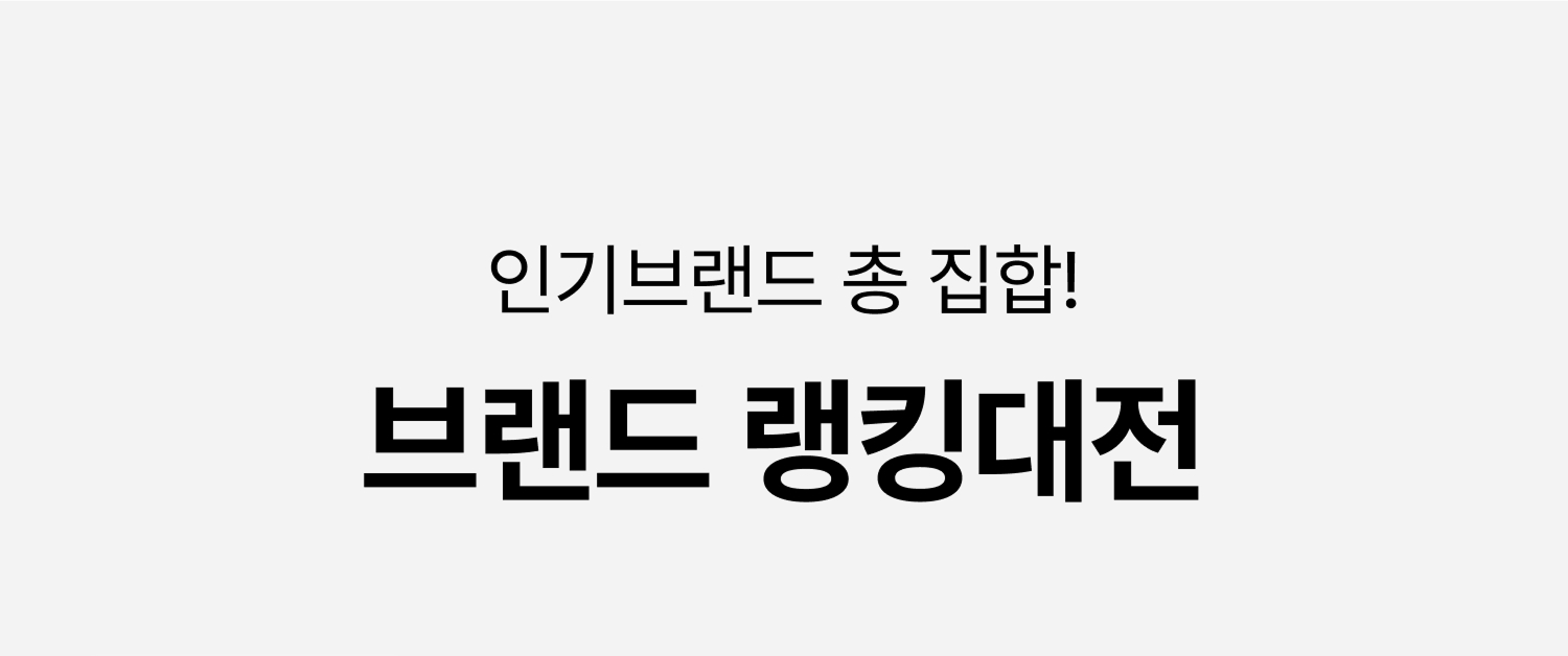 브랜드 랭킹대전