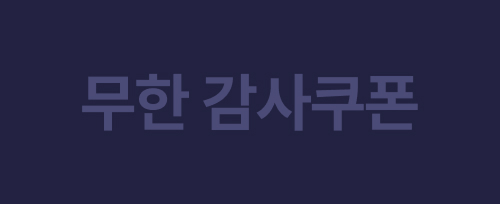 무한 감사쿠폰