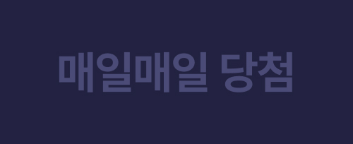 매일매일 당첨