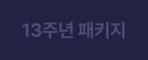 13주년 패키지