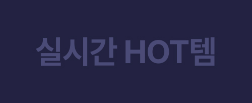 실시간 HOT템