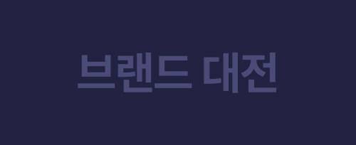 브랜드 대전