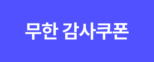 무한 감사쿠폰