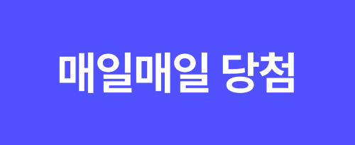매일매일 당첨