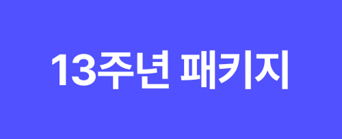13주년 패키지