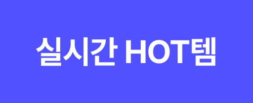 실시간 HOT템
