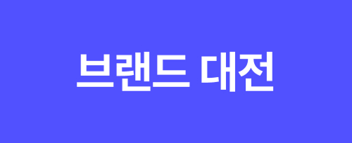 브랜드 대전