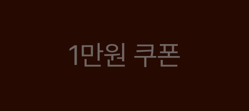 1만원 쿠폰 off