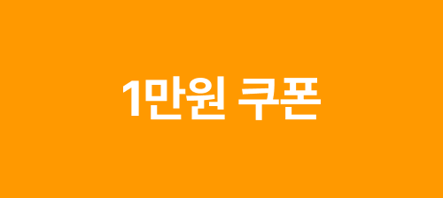 1만원 쿠폰 on