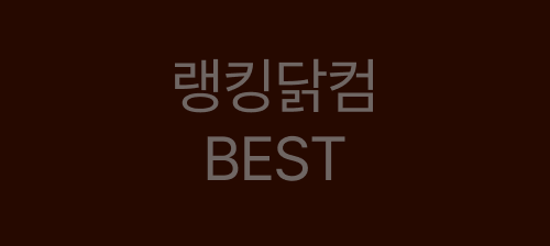 랭킹닭컴 Best off