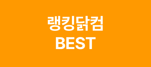 랭킹닭컴 Best on