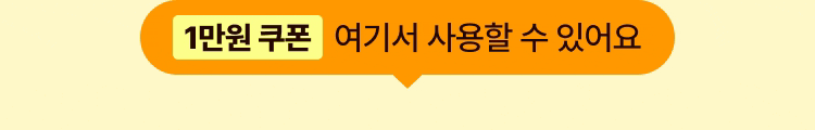 1만원쿠폰 여기서 사용할 수 있어요.