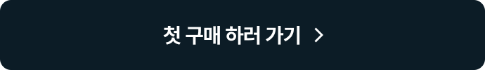 첫 구매 하러 가기