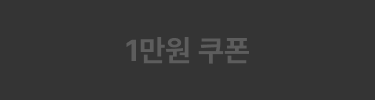 1만원 쿠폰 off