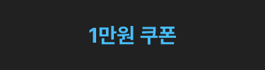 1만원 쿠폰 on