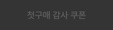 첫구매 감사 쿠폰 off