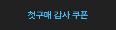 첫구매 감사 쿠폰 on