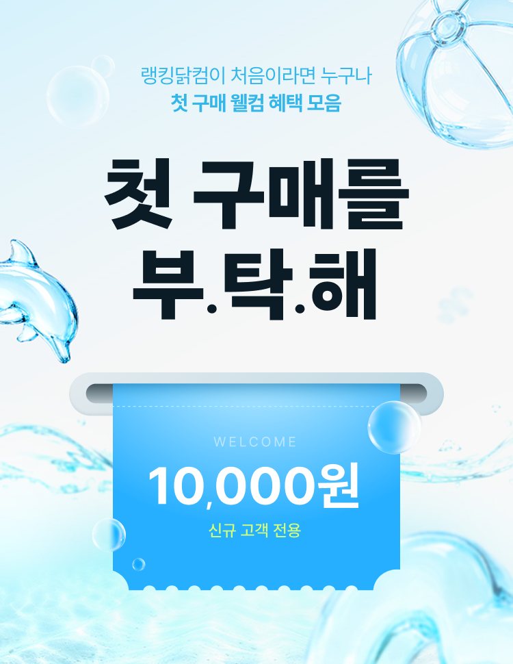 welcome 10000원 신규 고객 전용