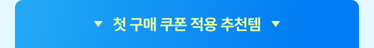 첫 구매 쿠폰 적용템