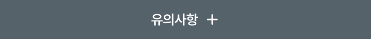 유의사항 접기
