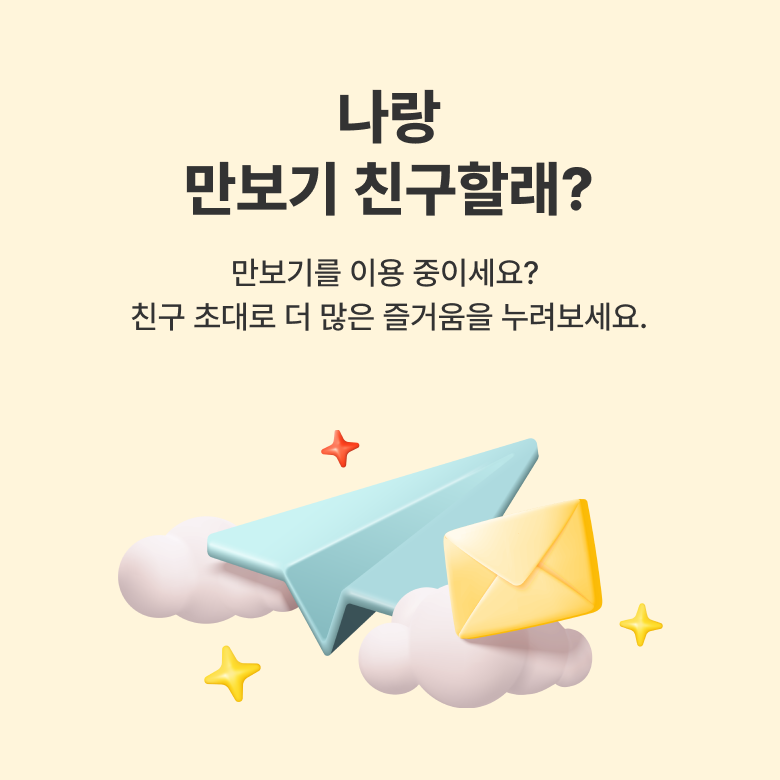만보기 친구 초대 이벤트 상단 타이틀영역