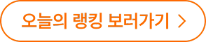 오늘의 랭킹 보러가기