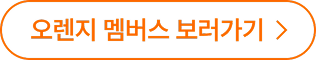 오렌지 멤버스 보러가기