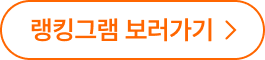 랭킹그램 보러가기