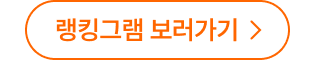 랭킹그램 보러가기