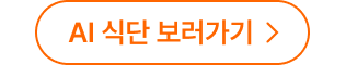 AI 식단 보러가기
