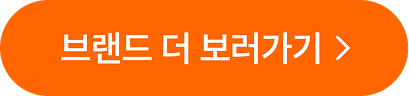 브랜드 더 보러가기