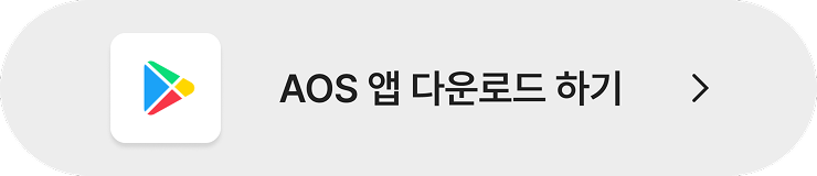 AOS 앱 다운로드 하기