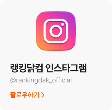 랭킹닭컴 인스타그램